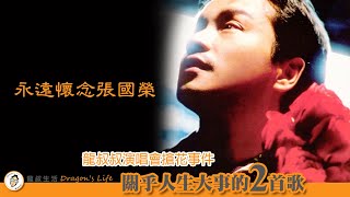 【永遠懷念張國榮】龍叔叔演唱會搶花事件  關乎人生大事的2首歌