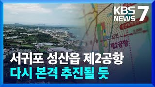 제주 제2공항 ‘조건부 동의’…파란불 켜지나 / KBS  2023.03.06.