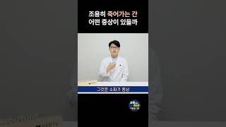 간이 죽어가면 조용히 나타나는 신체 증상