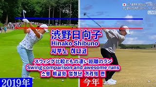 渋野日向子 スウィング比較ともの凄い距離のラン⛳️Hinako Shibuno Swing comparison and awesome runs❗️시부노 히나코 스윙 비교와 엄청난 거리의 런