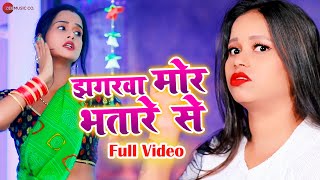 झगरवा मोरे भतारे से Jhagarwa Mor Bhatare Se - Full Video | Soni Singh | Tandan Ji