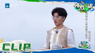 用“大象牙膏”制作“云海” 任嘉伦吓到飞起？《嗨放派》Have Fun EP5花絮 20210918 [浙江卫视官方HD]