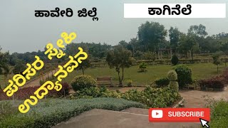 ಪರಿಸರ ಸ್ನೇಹಿ ಉದ್ಯಾನವನ ಕಾಗಿನೆಲೆ  ಹಾವೇರಿ ಜಿಲ್ಲೆ.  Eco friendly Park  Kaginele Haveri District