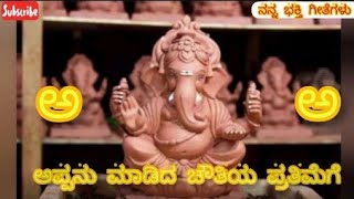 Appanu Madida Chautiya Pratimege | ಅಪ್ಪನು ಮಾಡಿದ ಚೌತಿಯ ಪ್ರತಿಮೆ ಲಿರಿಕ್ಸ್  | #ನನ್ನಭಕ್ತಿಗೀತೆಗಳು