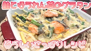 【鮭とほうれん草のグラタン】簡単な濃厚グラタンのレシピをご紹介！！＃料理＃レシピ＃簡単＃グラタン