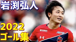 岩渕弘人　いわきFC　2022年ゴール集　全10ゴール　J3リーグ