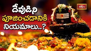 దేవుడిని పూజించడానికి నియమాలు? | Dharma Sandehalu | Mylavarapu Srinivasa Rao | Bhakthi TV