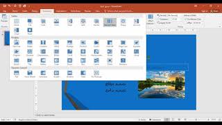 مدخلك لعالم باوربوينت  PowerPoint لصناعة العروض التقديمية: الـ Themes والتأثيرات والحركة Transitions