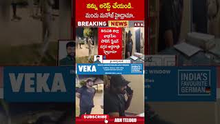 నన్ను అరెస్ట్ చేయండి.. మంచు మనోజ్ హైడ్రామా.. || #manchumanoj #majoj #abnshorts