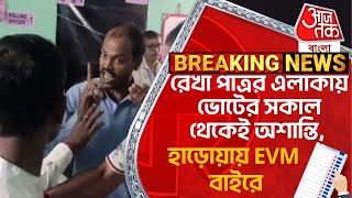 Breaking: রেখা পাত্রর এলাকায় ভোটের সকাল থেকেই অশান্তি, হাড়োয়ায় EVM বাইরে | Haroa | By Election