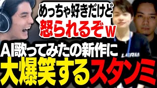 マジで怒られそうな「配信者AI歌ってみた」の新作に大爆笑するスタンミじゃぱん