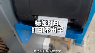 标签打印机能打印出边框却打印不出字，很奇怪