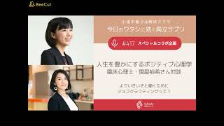 #417 人生を豊かにするポジティブ心理学　臨床心理士・関屋裕希さん対談｜よりいきいきと働くために｜ジョブクラフティングって？