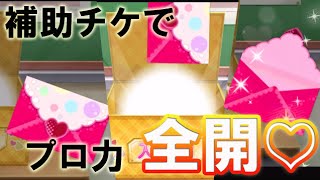 【Ｖグルッペスクフェス勧誘】補助チケ引いたらプロ力が全開になった【復活のプロ】