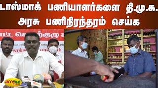 டாஸ்மாக் பணியாளர்களை தி.மு.க. அரசு பணிநிரந்தரம் செய்ய வேண்டும் | TASMAC Worker | Thoothukudi