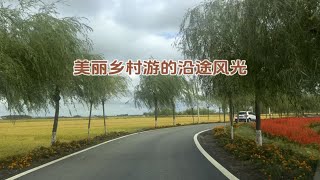 长春双阳乡村游的沿途风光，途径黑鱼村，美丽乡村