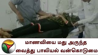 ராஜஸ்தான்: மாணவியை மது அருந்த வைத்து பாலியல் வன்கொடுமை | Rajasthan