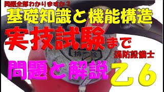 消防設備士乙種第６類 消火器の機能構造・基礎知識・実技問題【再編集済み】早送りでいいから最後の問題まで見て確認してください。そして最後はご自身がお持ちのテキストで再度確認してくださいね