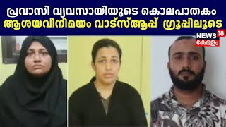 പ്രവാസി വ്യവസായിയുടെ കൊലപാതകം: ആശയവിനിമയം വാട്സ്ആപ്പ്  ഗ്രൂപ്പിലൂടെ | Kasarkod Murder Case