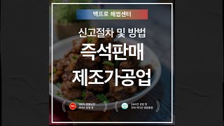 즉석판매제조가공업 등록방법 절차안내( 백프로해썹센터/해썹행정사/해썹컨설팅)