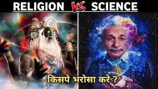 भगवान vs विज्ञान किसपे भरोसा करें || The Big Bang Theory