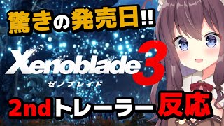 【ゼノブレイド3】驚きの発売日と2ndトレーラーを見た反応！ゼノブレ大好き女性実況【Xenoblade Chronicles 3 Trailer Reaction】