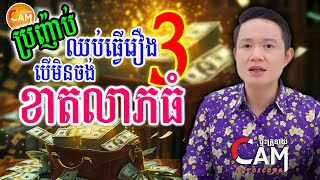 ប្រញ៉ាប់ឈប់ធ្វើរឿង3យ៉ាងនេះ បើមិនចង់ ខាតលាភធំ ក្នុងឆ្នាំ២០២៥នេះ | Khmer Horoscope 2025