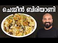ചെമ്മീൻ ബിരിയാണി | Prawns Biryani - Kerala Style Recipe | Chemmeen Dum Biryani - Malayalam Recipe