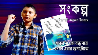 Songkolpo Kobita Abritti | থাকব না কো বদ্ধ ঘরে | Class 4 Poem | Kazi Najrul Islam | With Shirso