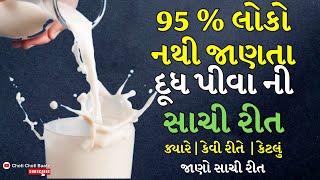 શુ તમે જાણો છો દૂધ પીવા ની સાચી રીત ? You are DRINKING MILK the WRONG Way | दूध पीने का सही तरीका