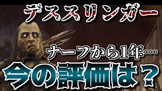 【DBD】ナーフから1年以上が経過したデススリンガー…今の評価は？【ざわ氏切り抜き】