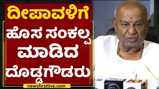 HD Devegowda : ಗೌಡರು ತೆಗೆದುಕೊಂಡ ಹೊಸ ಸಂಕಲ್ಪವಾದ್ರೂ ಏನು? | Iddiddu Iddange | NewsFirst Kannada