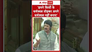 UP Vidhansabha: 'हमने किसी के धर्मस्थल तोड़कर अपने धर्मस्थल नहीं बनाए'- Raja Bhaiya #abpnewsshorts