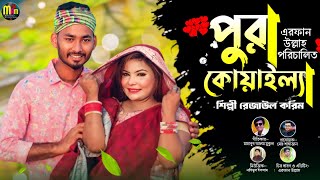 আই পুরা খুয়াইল্যা বিয়া গরিত নপাইল্যাম | Notun video 2024 | শিল্পী রেজাউল করিম | নতুন আঞ্চলিক গান |