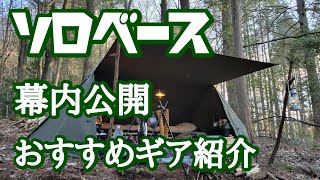 ソロベース 幕内公開 おすすめギア紹介⛺BUNDOK⛺ソロキャンプ