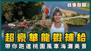 2023桃園為海洋而跑超半程馬拉松 一起跑步看海吃豪華補給🦞【賽事新聞】