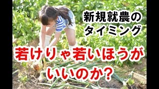 新規就農のタイミング　若けりゃ若いほうがいいのか？