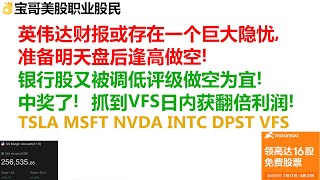 英伟达财报或存在一个巨大隐忧，准备明天盘后逢高做空！银行股又被调低评级做空为宜！中奖了！抓到VFS日内获翻倍利润！TSLA MSFT NVDA INTC DPST VFS！08222023