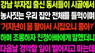 실화사연 강남 부자 집 출신 동서들이 시골에서 농사짓는 우리 집안 전체를 들먹이며 막말을 하는데    사이다 사연,  감동사연, 톡톡사연