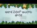 ఆకాశ వీధిలో అందాల తారక telugu christmas songs collection