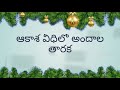 ఆకాశ వీధిలో అందాల తారక telugu christmas songs collection