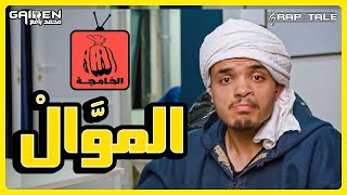 الموال الكبش | ستوديو زوبية | GAIDEN