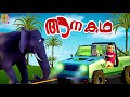 ആനകഥ | Latest Kids Animation Story Malayalam | Aanakatha | Elephant Story