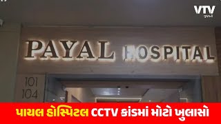 Hospital CCTV Leak: Viral CCTV મુદ્દે મોટા સમાચાર, 3 આરોપીની ધરપકડ; અલગ-અલગ પ્રકારના વીડિયો મળ્યા