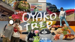 【vlog】秋の親子温泉旅♨️2022ー山口／大分ー