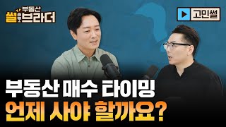 [직방] 부동산 매수타이밍은 이렇게 결정하세요 | 부동산썰브라더 45화 | 고민썰