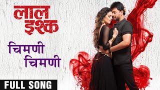 चिमणी चिमणी | Chimani Chimani | Full Video Song | Laal Ishq | Swwapnil Joshi, Anajana Sukhani