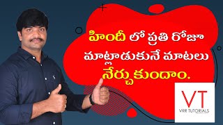 హిందీ లో రోజూ మాట్లాడే మాటలు | survival phrases In Hindi | Daily used Hindi sentences |