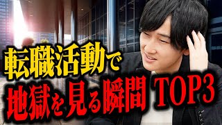 【これだけは注意】転職活動で辛い瞬間TOP3