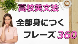 【聞き流し】高校英語文法が全部身につくリスニング